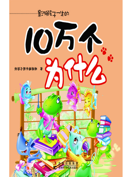 Title details for 十万个为什么 by 好孩子图书编辑部 - Available